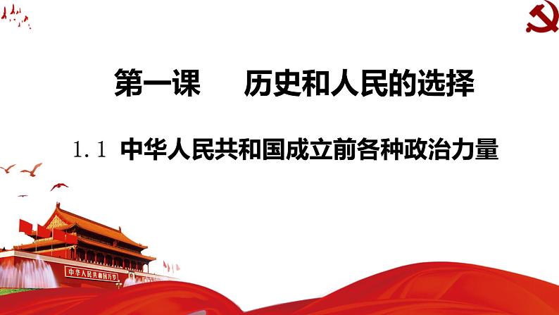 第一课 历史和人民的选择 课件-2024届高考政治一轮复习统编版必修三政治与法治第1页