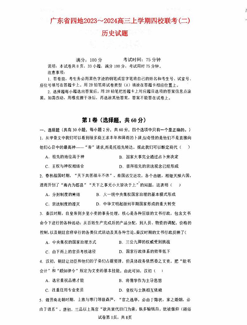 广东省四地2023_2024高三历史上学期四校10月联考试题pdf无答案01