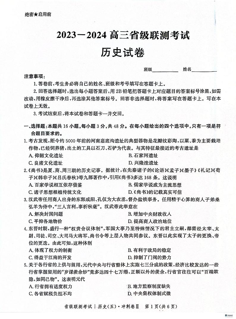 河北省2024届高三下学期省级联测考试（3月）历史（附参考答案）01