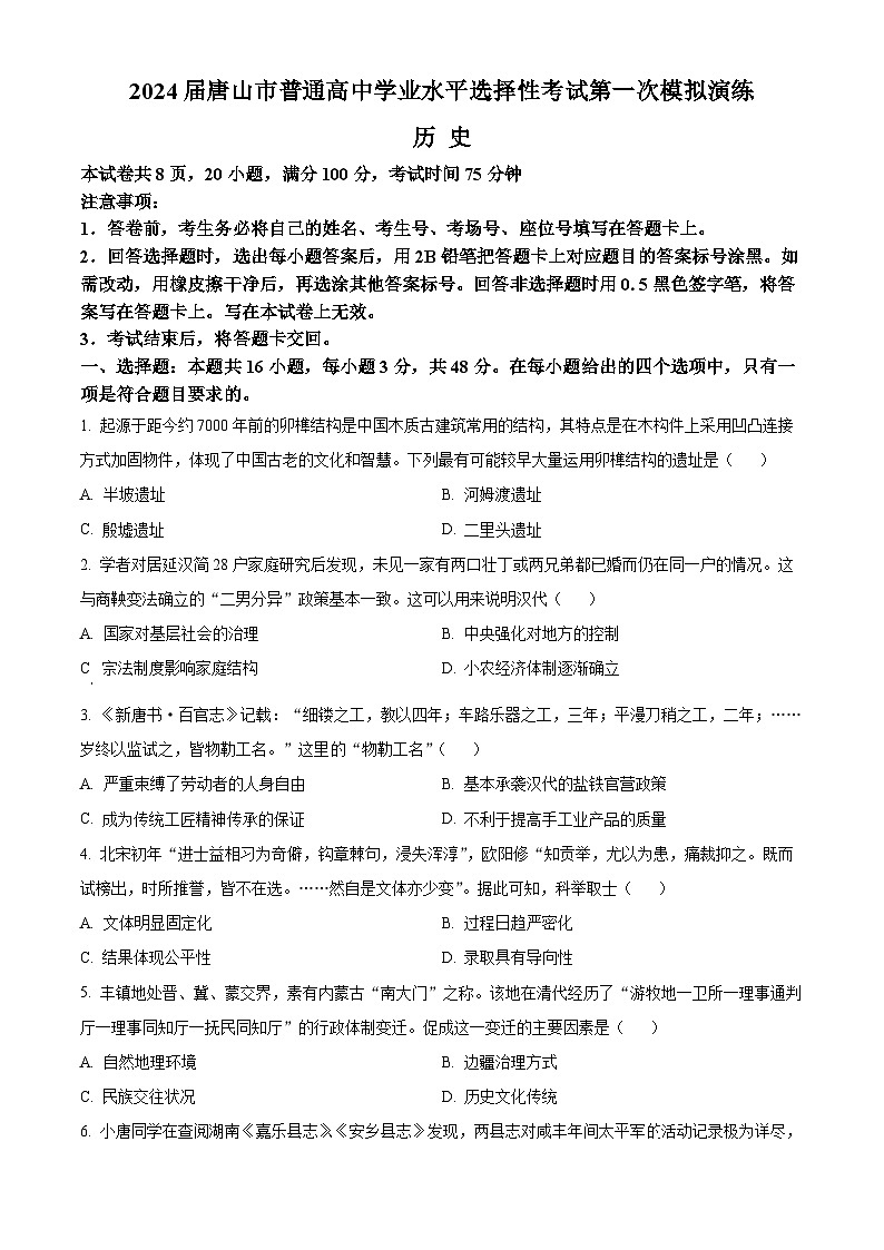 河北省唐山市2024届高三下学期一模历史试卷（Word版附解析）第1页