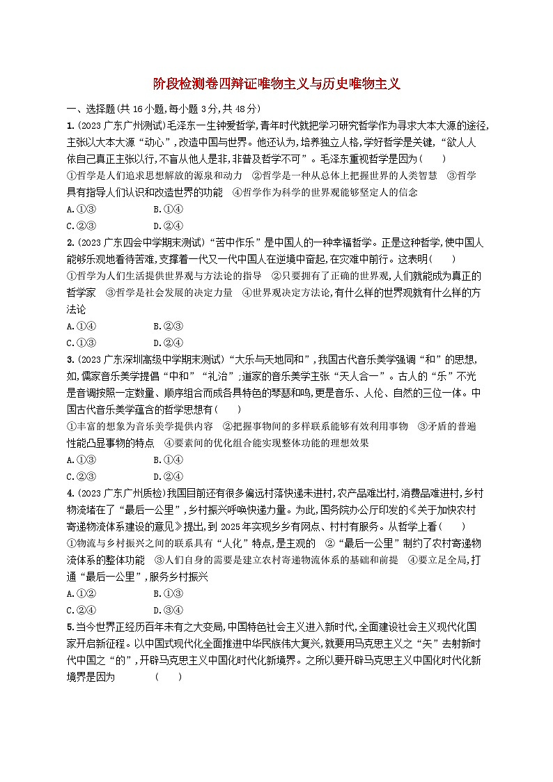 备战2025届新高考政治一轮总复习阶段检测卷四辩证唯物主义与历史唯物主义（附解析）01