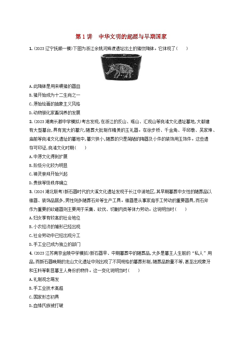 备战2025届高考历史一轮总复习训练题第1讲中华文明的起源与早期国家01