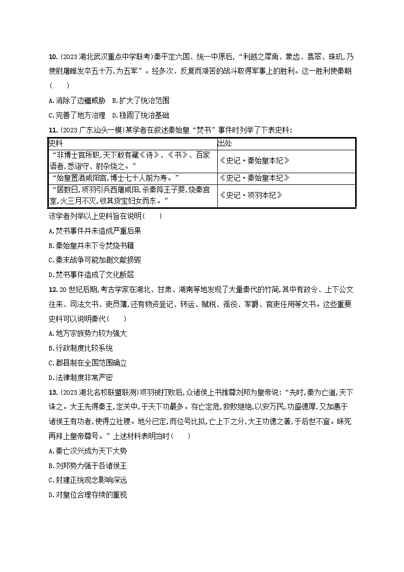 备战2025届高考历史一轮总复习训练题第3讲秦统一多民族封建国家的建立第3页