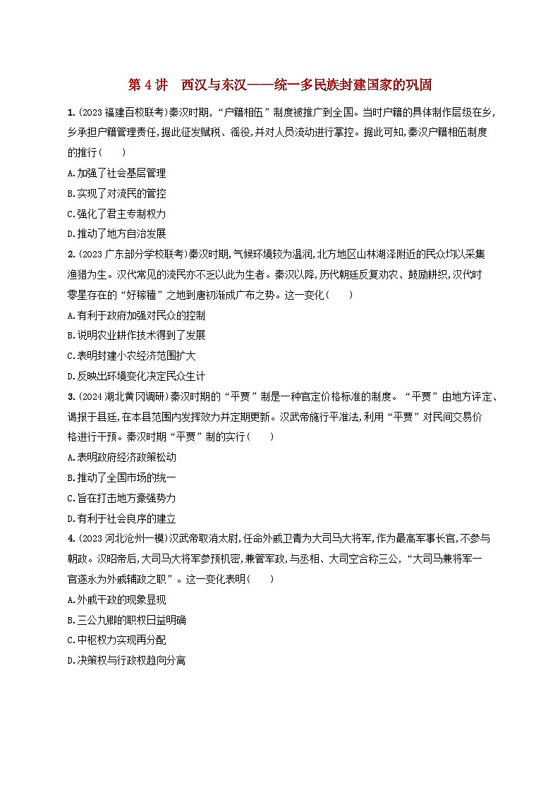 备战2025届高考历史一轮总复习训练题第4讲西汉与东汉__统一多民族封建国家的巩固第1页