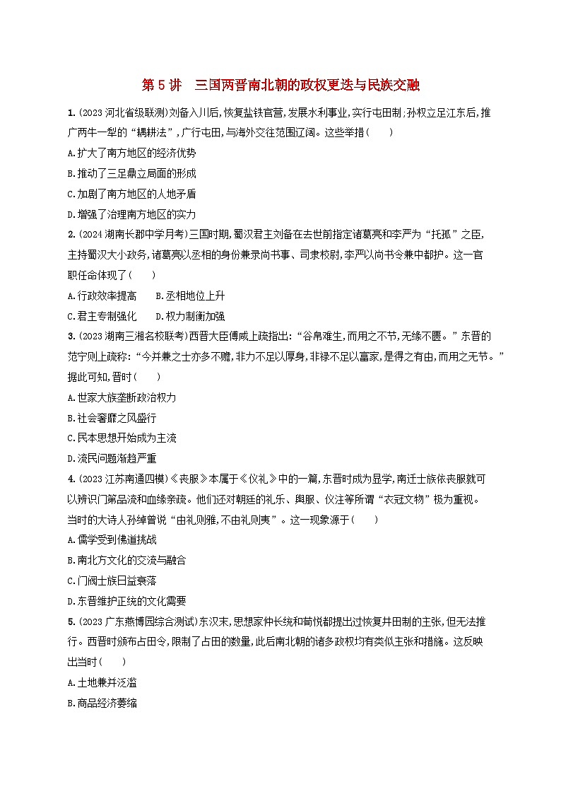 备战2025届高考历史一轮总复习训练题第5讲三国两晋南北朝的政权更迭与民族交融第1页