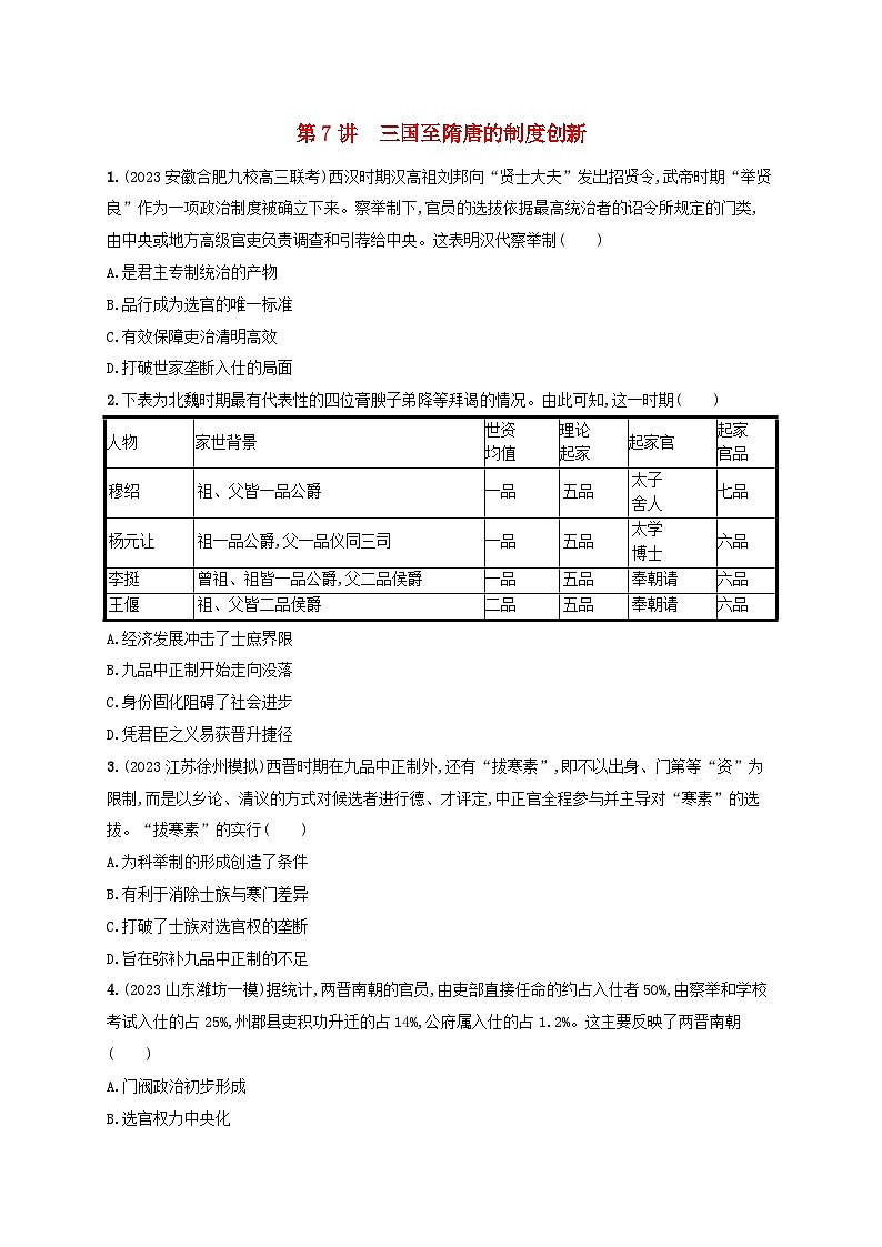 备战2025届高考历史一轮总复习训练题第7讲三国至隋唐的制度创新01