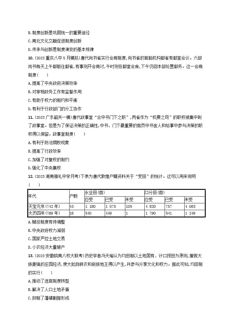 备战2025届高考历史一轮总复习训练题第7讲三国至隋唐的制度创新03