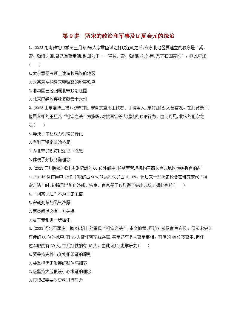 备战2025届高考历史一轮总复习训练题第9讲两宋的政治和军事及辽夏金元的统治第1页