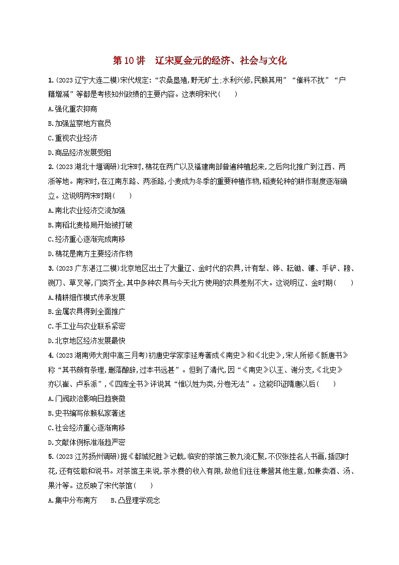 备战2025届高考历史一轮总复习训练题第10讲辽宋夏金元的经济社会与文化第1页