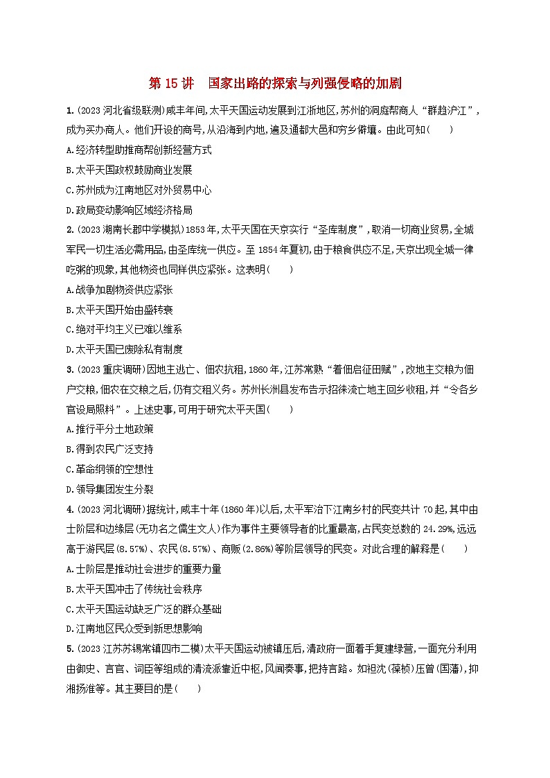 备战2025届高考历史一轮总复习训练题第15讲国家出路的探索与列强侵略的加剧第1页