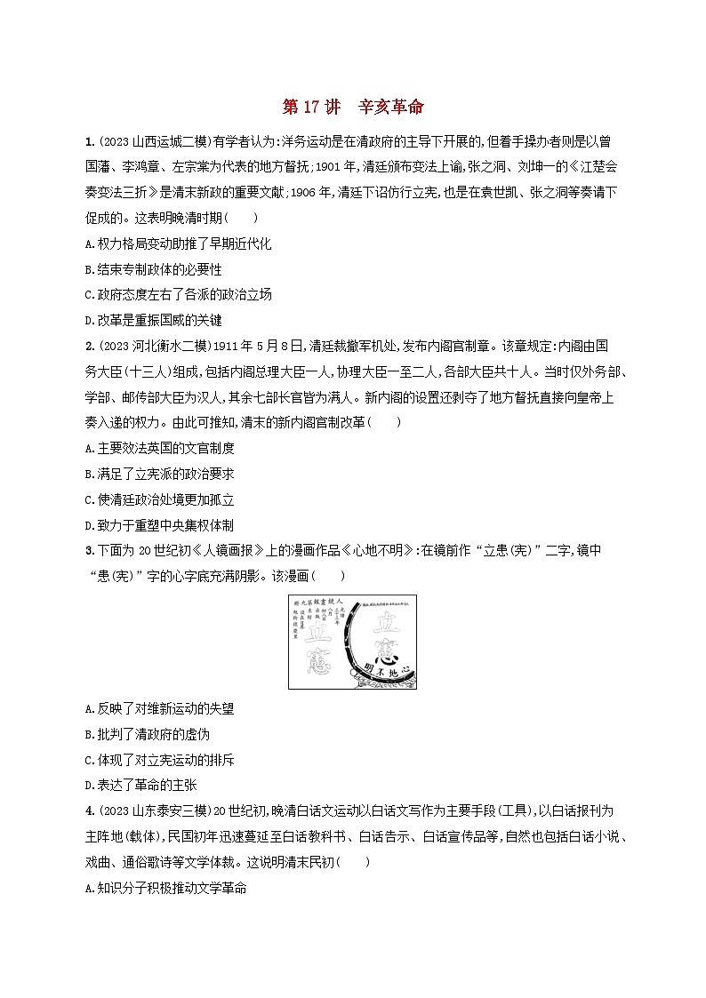 备战2025届高考历史一轮总复习训练题第17讲辛亥革命第1页