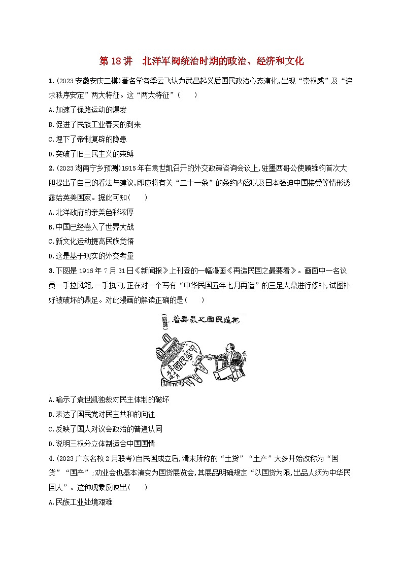 备战2025届高考历史一轮总复习训练题第18讲北洋军阀统治时期的政治经济和文化第1页