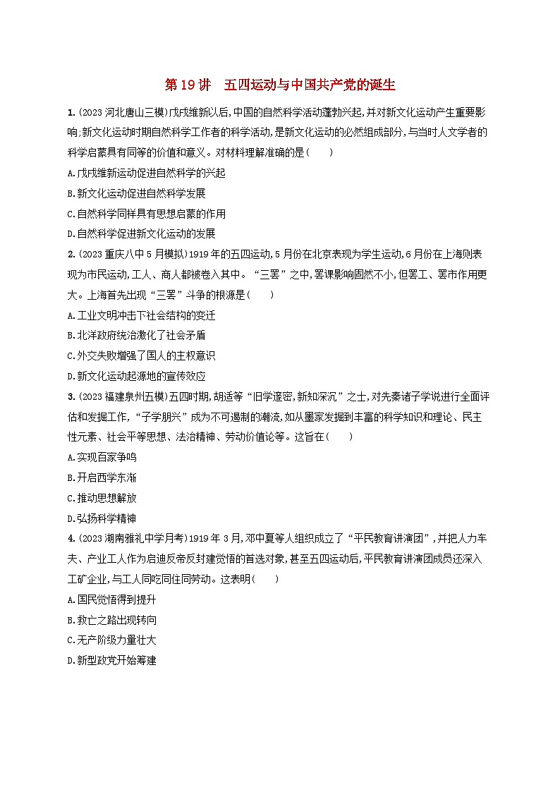 备战2025届高考历史一轮总复习训练题第19讲五四运动与中国共产党的诞生第1页