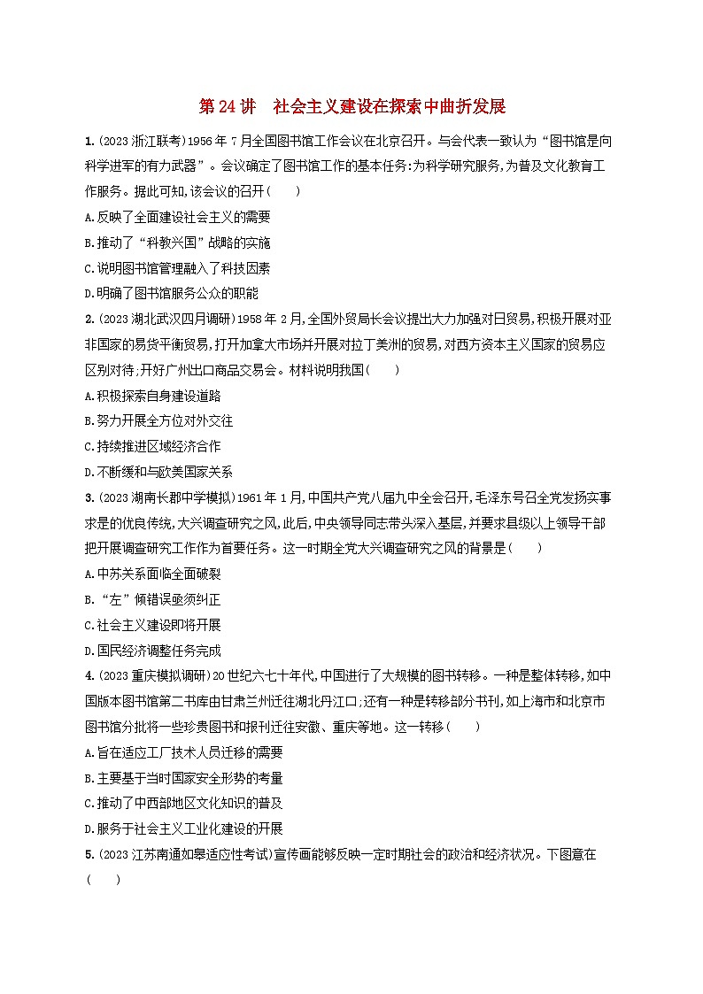 备战2025届高考历史一轮总复习训练题第24讲社会主义建设在探索中曲折发展第1页