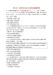 备战2025届高考历史一轮总复习训练题第25讲改革开放与社会主义现代化建设新时期