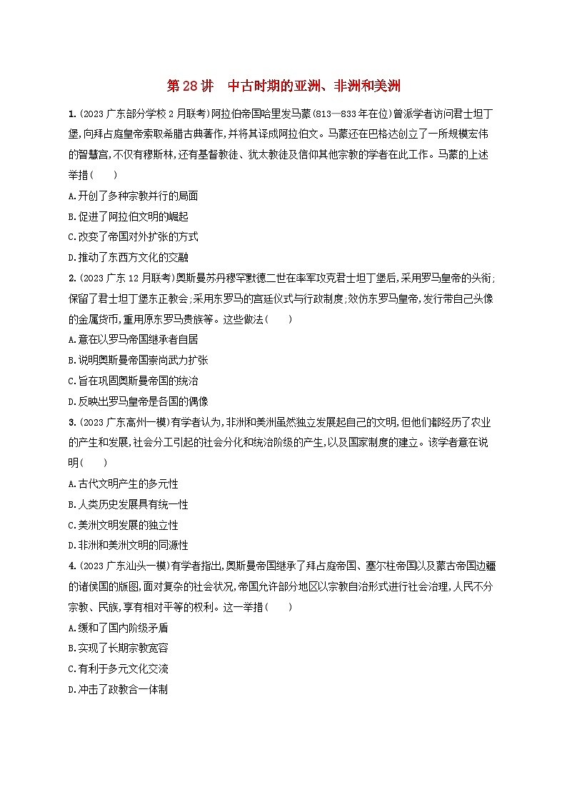 备战2025届高考历史一轮总复习训练题第28讲中古时期的亚洲非洲和美洲第1页