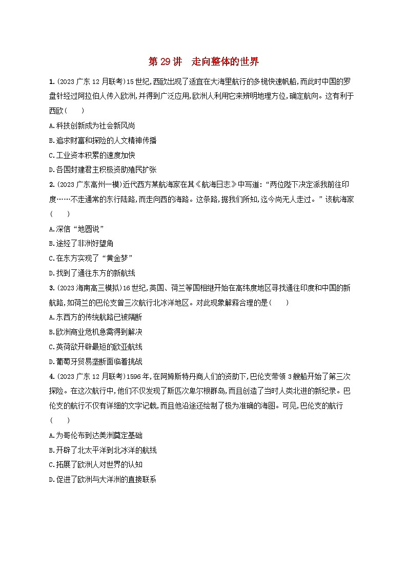 备战2025届高考历史一轮总复习训练题第29讲走向整体的世界第1页