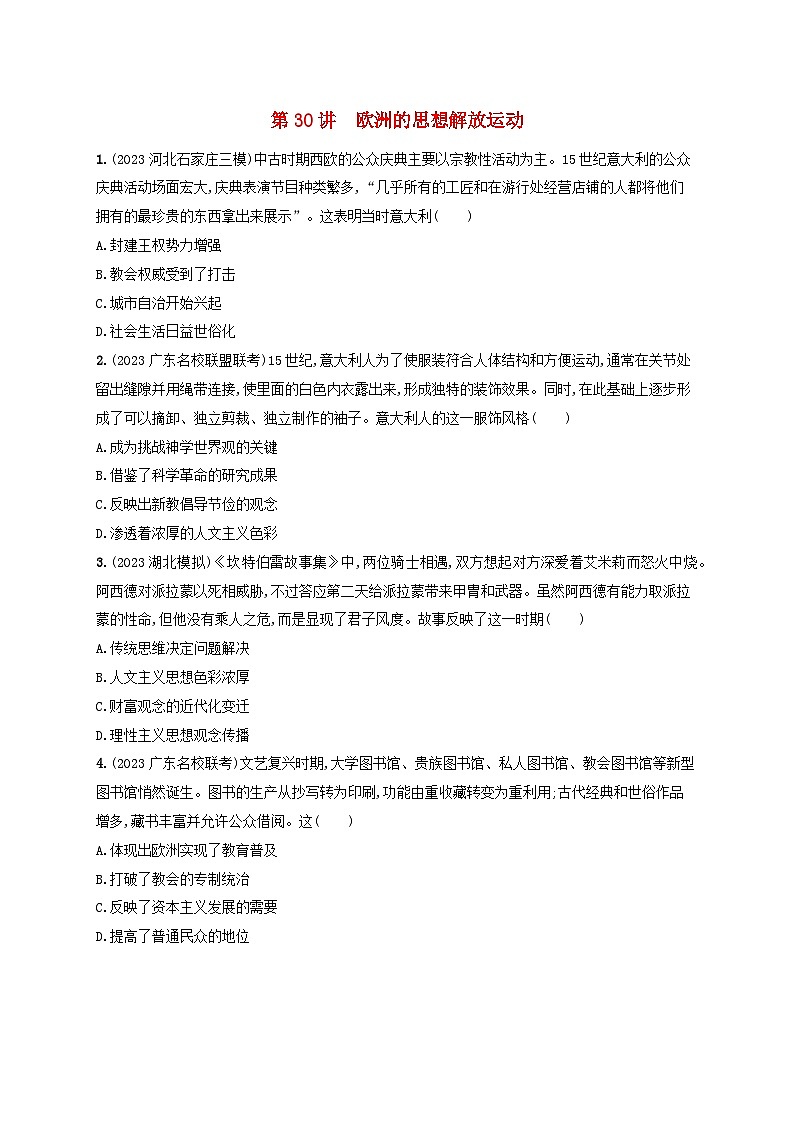 备战2025届高考历史一轮总复习训练题第30讲欧洲的思想解放运动第1页