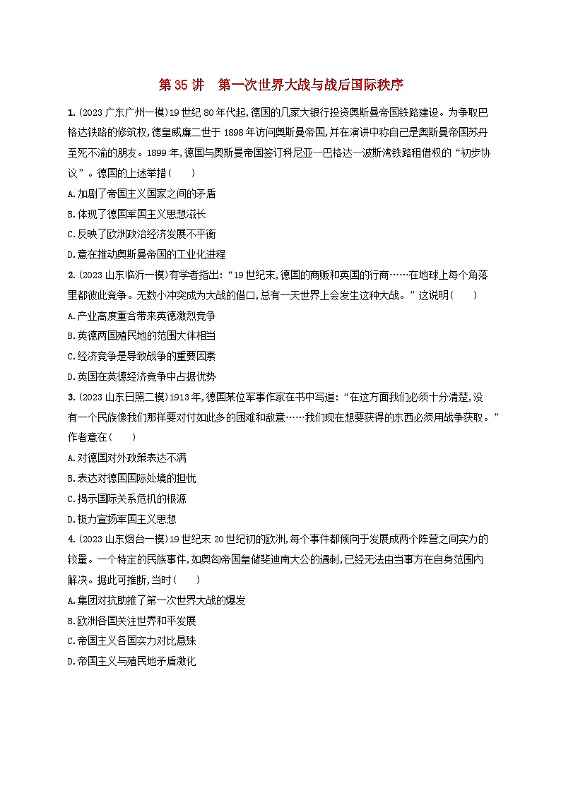 备战2025届高考历史一轮总复习训练题第35讲第一次世界大战与战后国际秩序01
