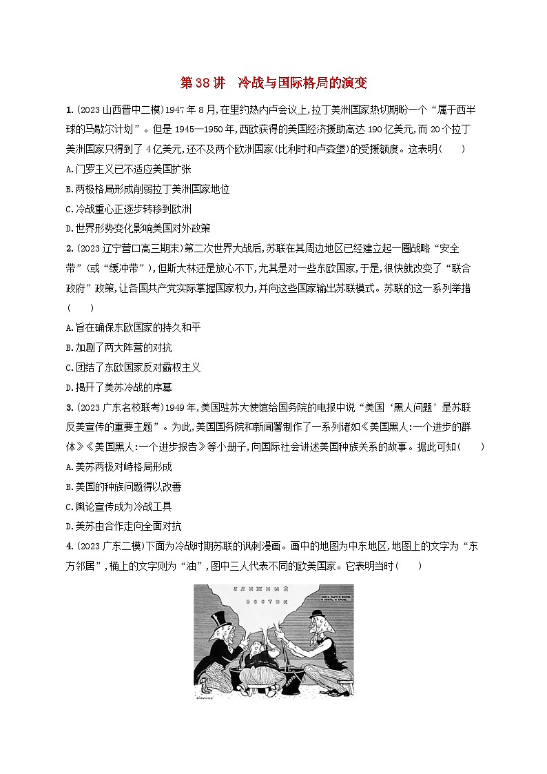 备战2025届高考历史一轮总复习训练题第38讲冷战与国际格局的演变第1页