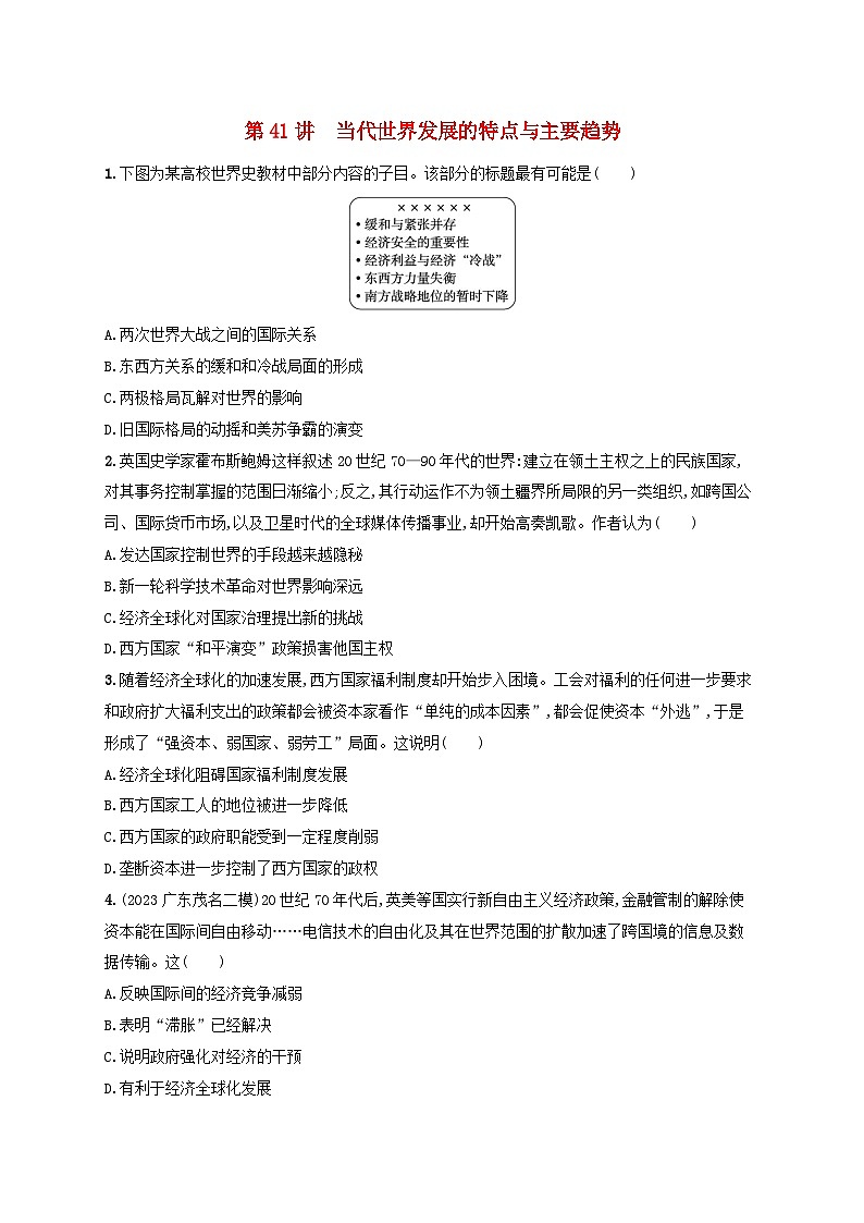备战2025届高考历史一轮总复习训练题第41讲当代世界发展的特点与主要趋势第1页