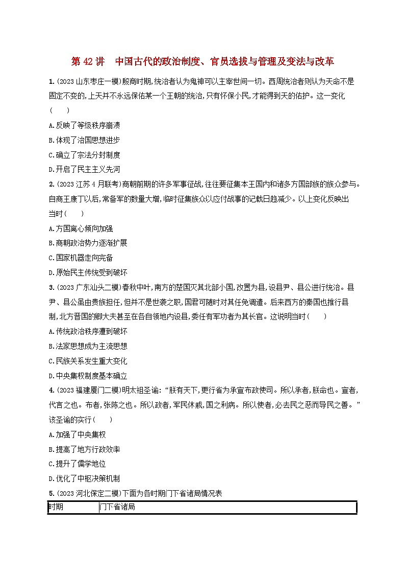 备战2025届高考历史一轮总复习训练题第42讲中国古代的政治制度官员选拔与管理及变法与改革01