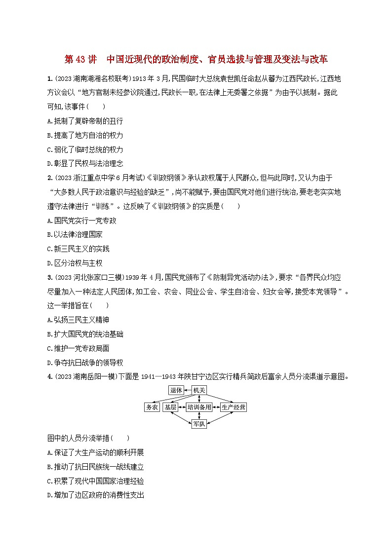 备战2025届高考历史一轮总复习训练题第43讲中国近现代的政治制度官员选拔与管理及变法与改革01