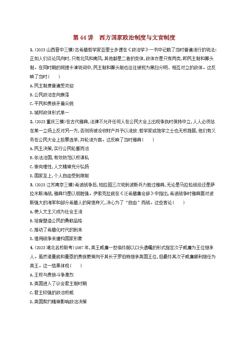 备战2025届高考历史一轮总复习训练题第44讲西方国家政治制度与文官制度01