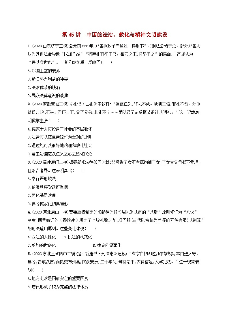 备战2025届高考历史一轮总复习训练题第45讲中国的法治教化与精神文明建设01