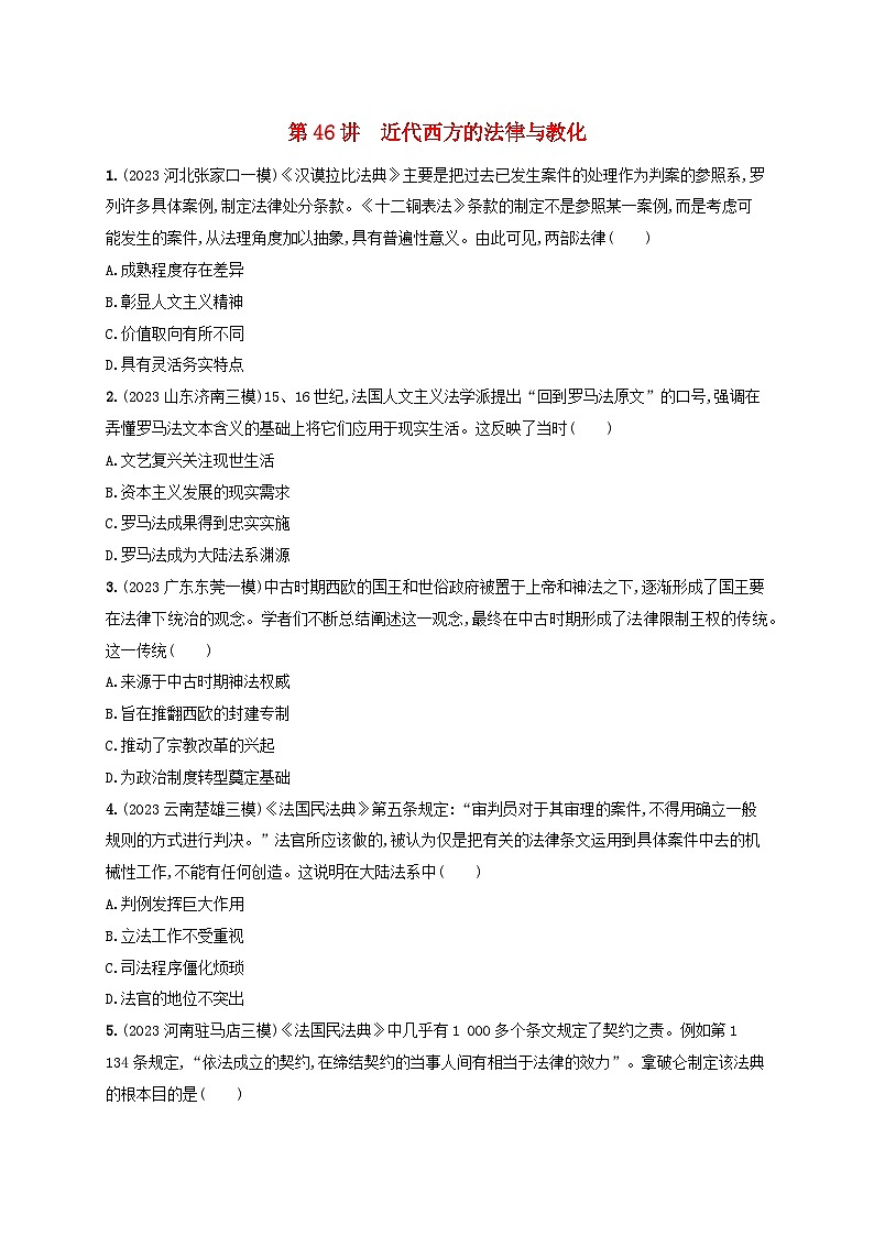 备战2025届高考历史一轮总复习训练题第46讲近代西方的法律与教化第1页