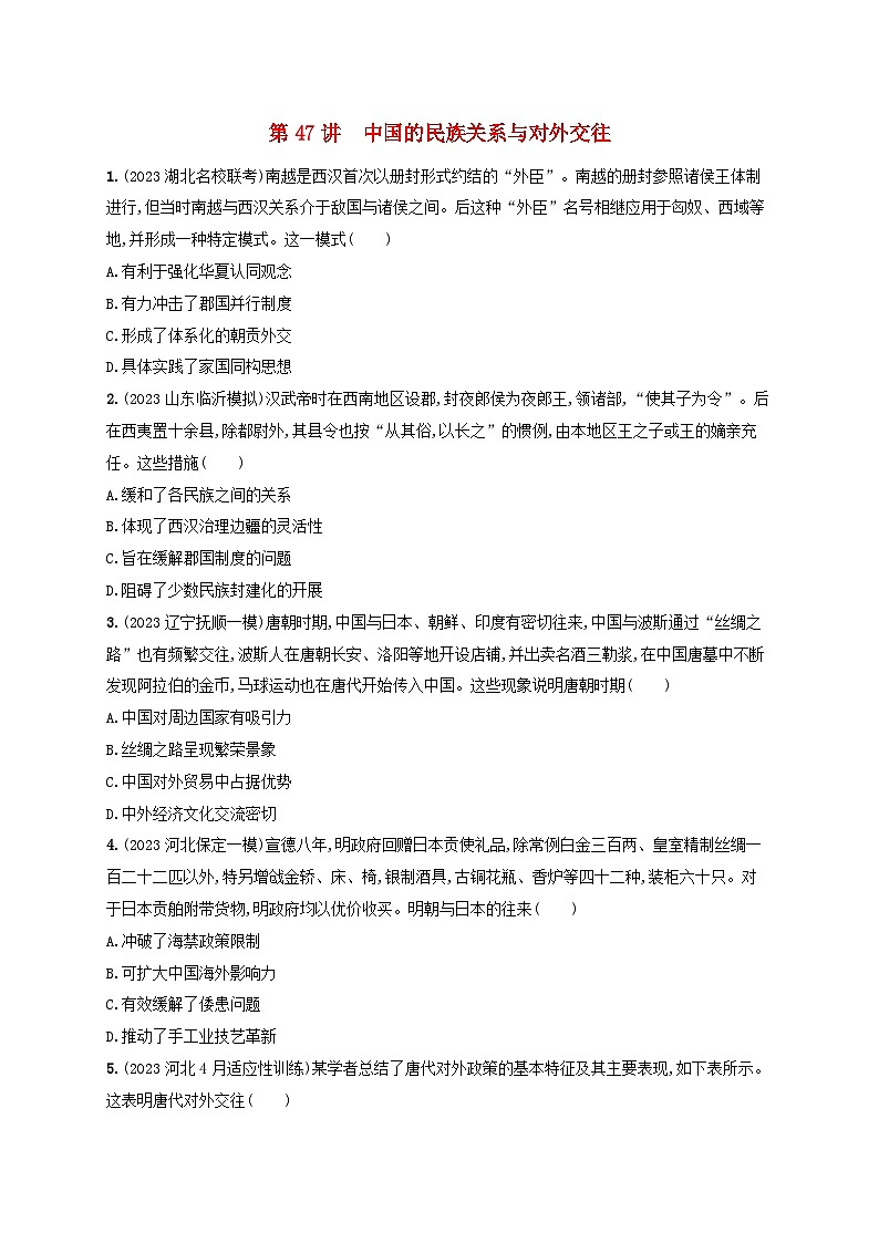 备战2025届高考历史一轮总复习训练题第47讲中国的民族关系与对外交往01