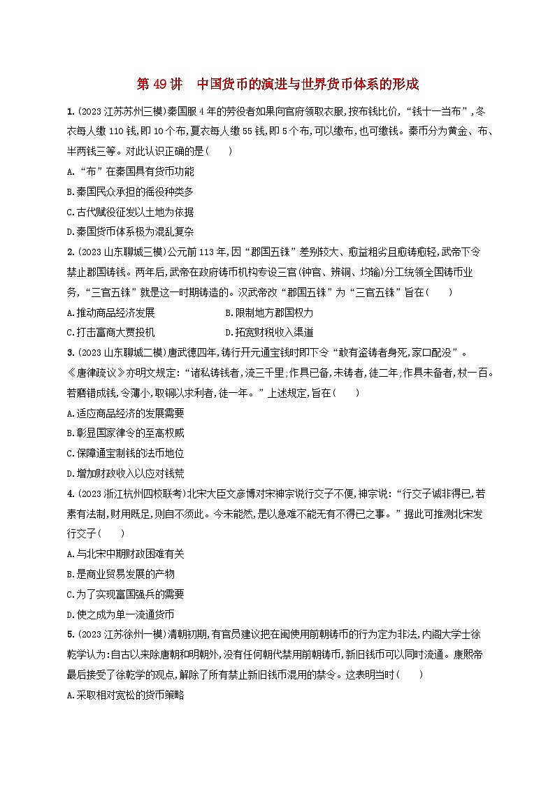备战2025届高考历史一轮总复习训练题第49讲中国货币的演进与世界货币体系的形成第1页