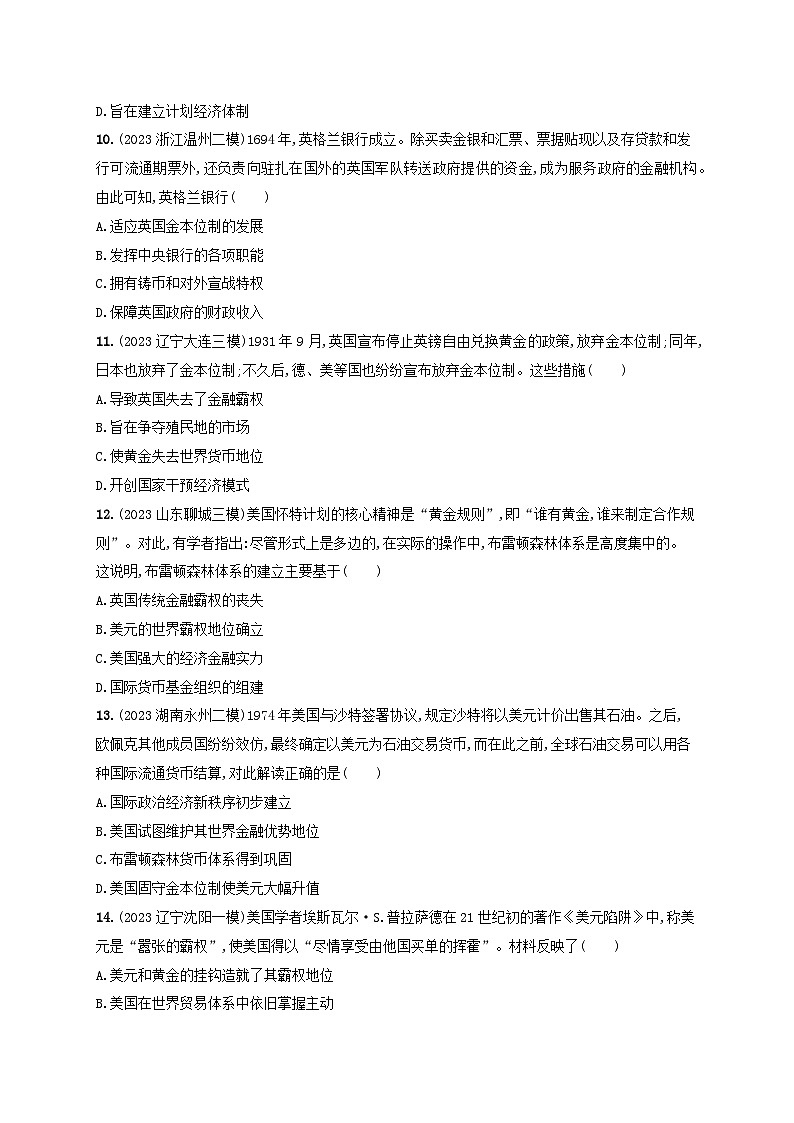 备战2025届高考历史一轮总复习训练题第49讲中国货币的演进与世界货币体系的形成第3页
