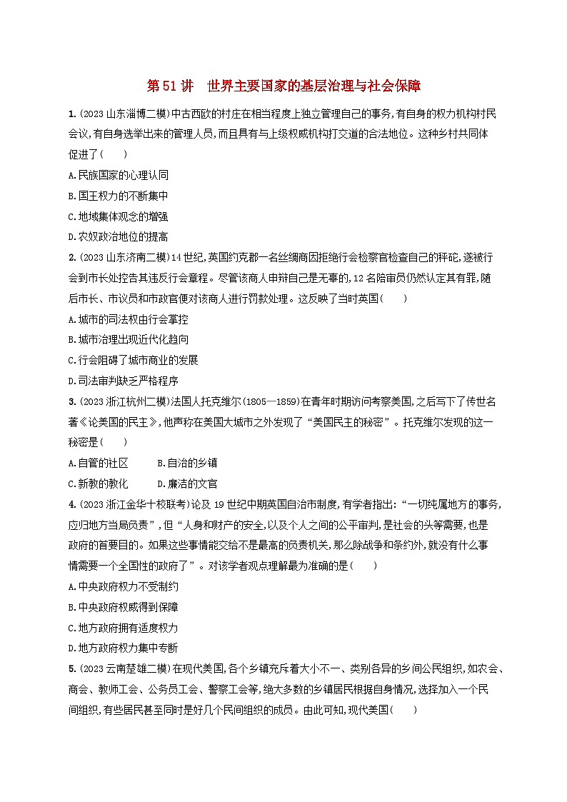 备战2025届高考历史一轮总复习训练题第51讲世界主要国家的基层治理与社会保障第1页