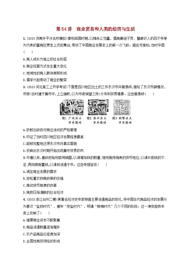 备战2025届高考历史一轮总复习训练题第54讲商业贸易和人类的经济与生活第1页