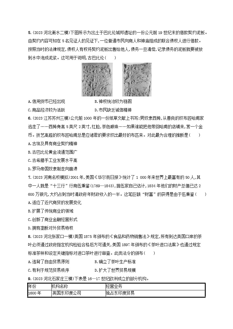 备战2025届高考历史一轮总复习训练题第54讲商业贸易和人类的经济与生活第2页