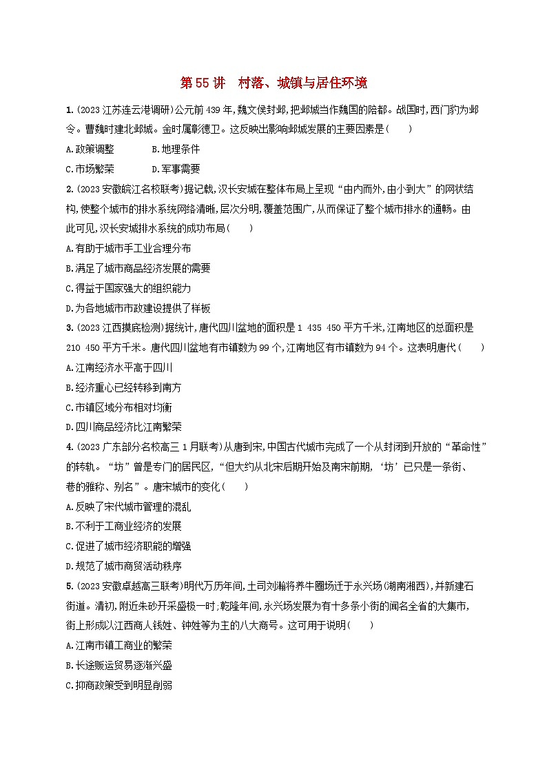 备战2025届高考历史一轮总复习训练题第55讲村落城镇与居住环境第1页