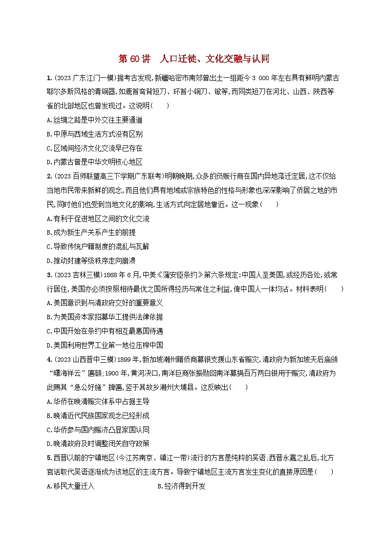 备战2025届高考历史一轮总复习训练题第60讲人口迁徙文化交融与认同第1页