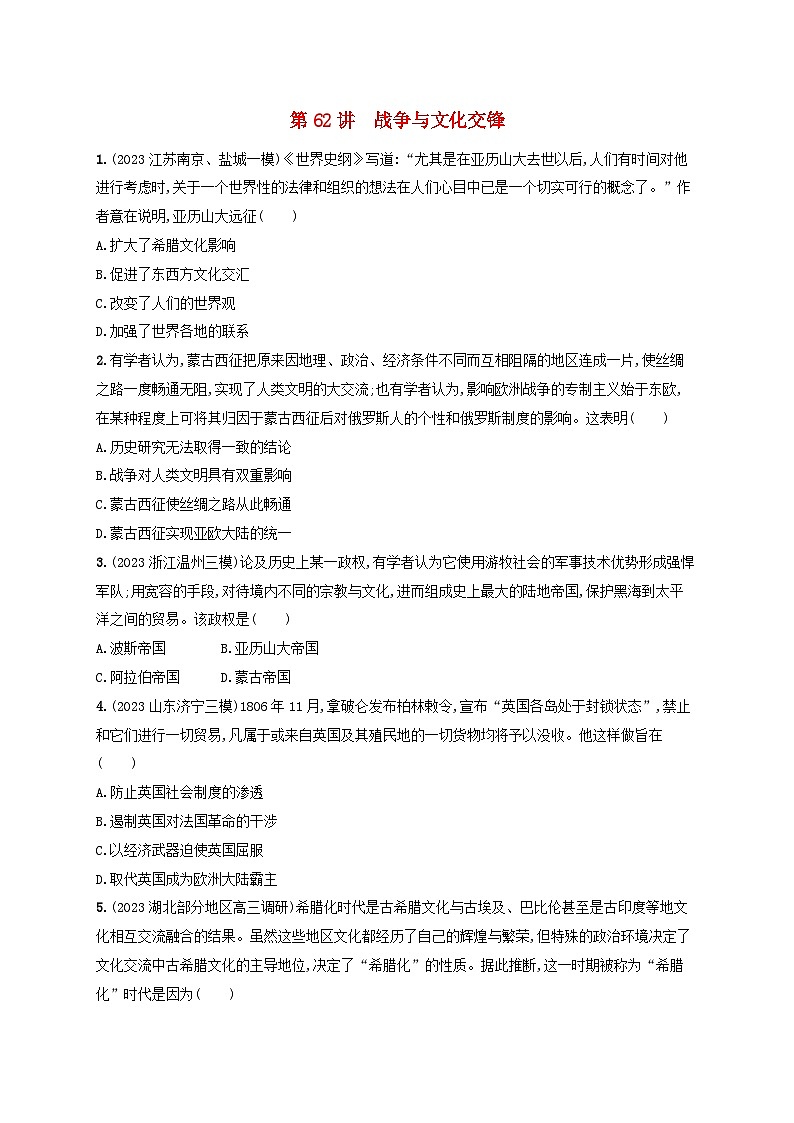 备战2025届高考历史一轮总复习训练题第62讲战争与文化交锋01