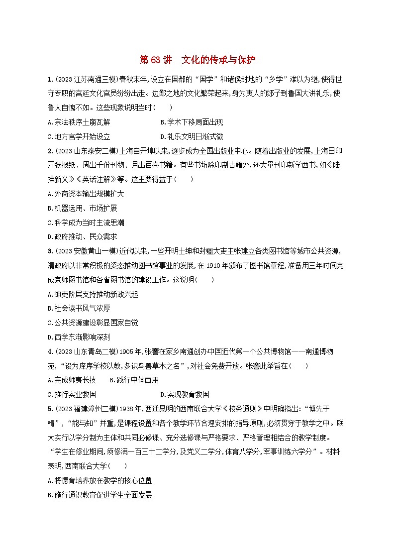 备战2025届高考历史一轮总复习训练题第63讲文化的传承与保护第1页