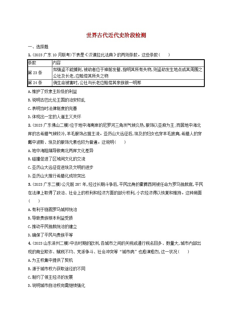 备战2025届高考历史一轮总复习训练题世界古代近代史阶段检测第1页