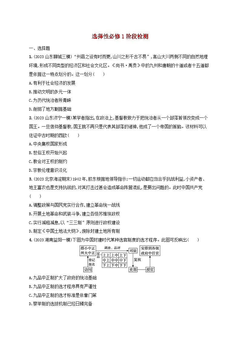 备战2025届高考历史一轮总复习训练题选择性必修1阶段检测第1页