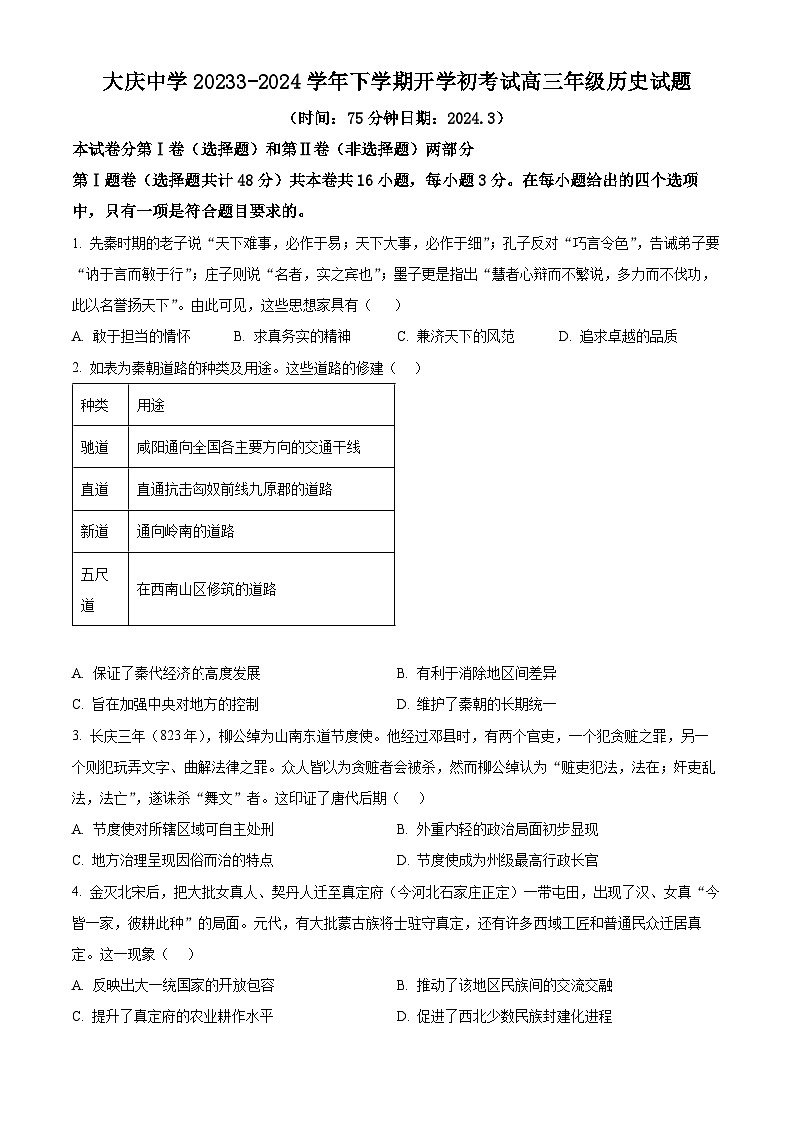 黑龙江省大庆市大庆中学2023-2024学年高三下学期开学考试历史试题01