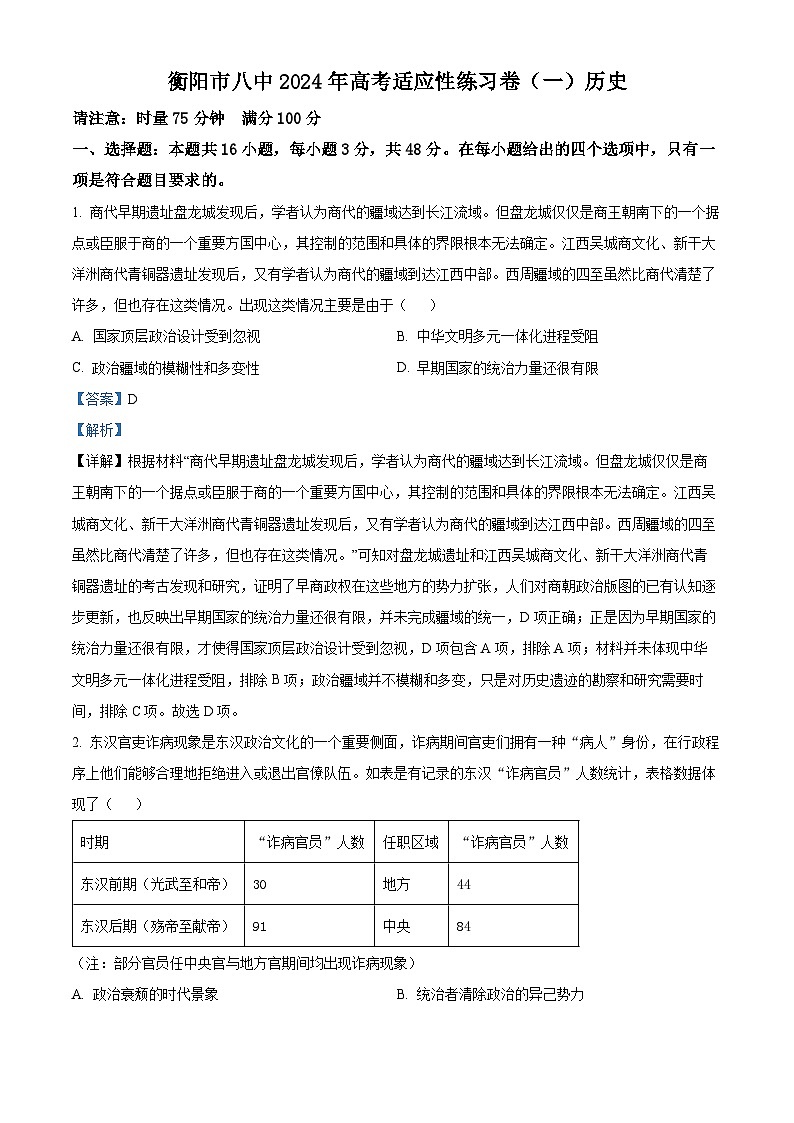 2024届湖南省衡阳市第八中学高三下学期高考适应性练习（一）历史试卷  Word版含解析第1页