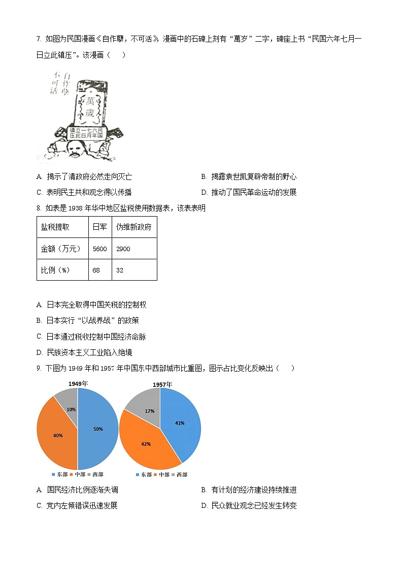 2024届湖南省衡阳市第八中学高三下学期高考适应性练习（一）历史试卷  Word版无答案第3页