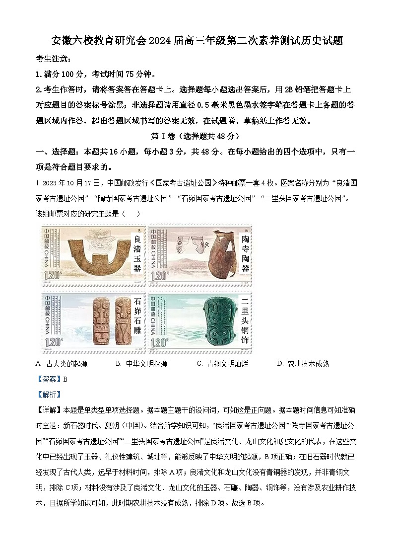 安徽省六校教育研究会2024届高三上学期第二次素养测试历史试题  Word版含解析第1页