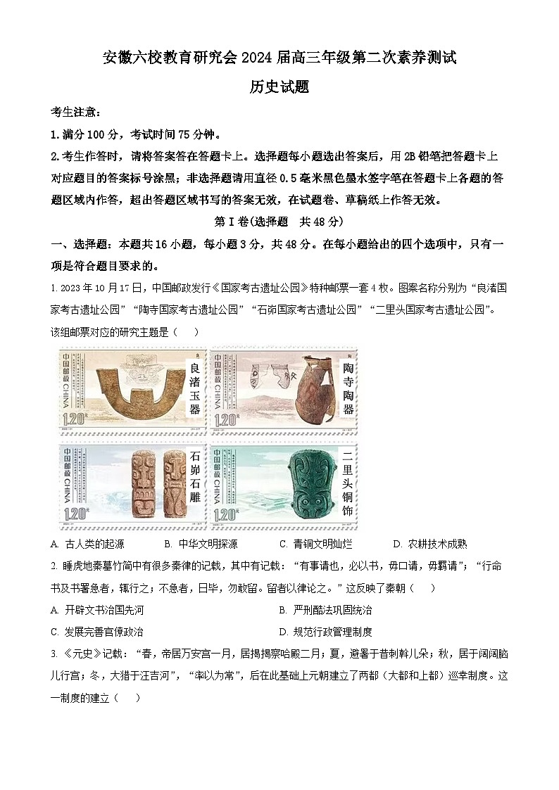 安徽省六校教育研究会2023-2024学年高三下学期第二次素养测试（2月月考）历史试题  Word版无答案第1页