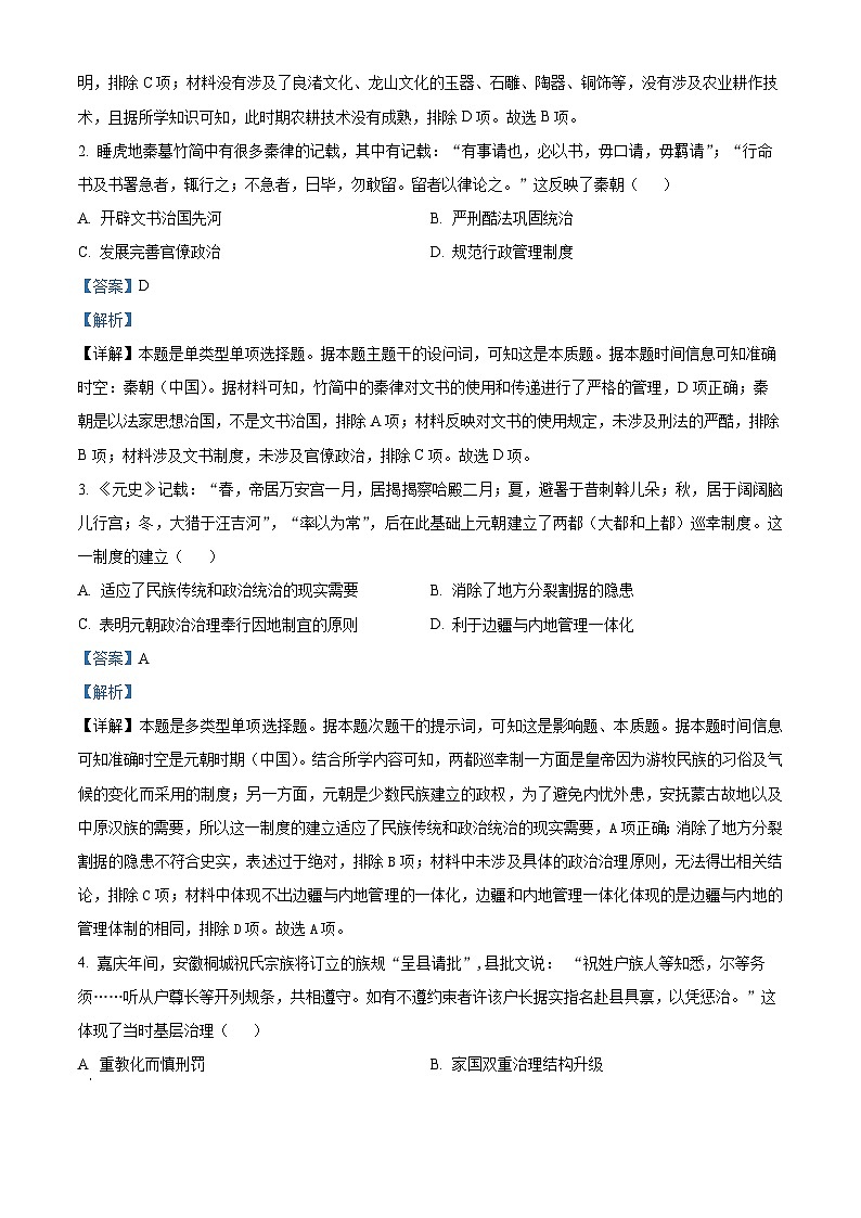 安徽省六校教育研究会2023-2024学年高三下学期第二次素养测试（2月月考）历史试题  Word版含解析第2页