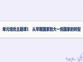备战2025届高考历史一轮总复习第1单元从中华文明起源到秦汉统一多民族封建国家的建立与巩固单元培优主题课1从早期国家到大一统国家的转型课件