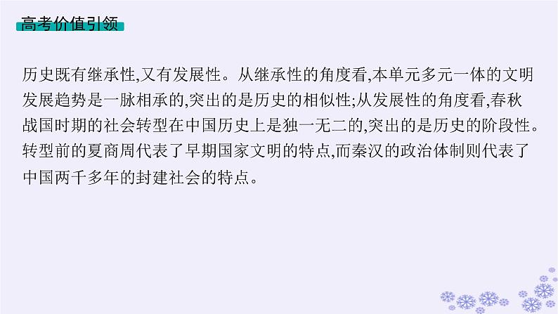 备战2025届高考历史一轮总复习第1单元从中华文明起源到秦汉统一多民族封建国家的建立与巩固单元培优主题课1从早期国家到大一统国家的转型课件第2页